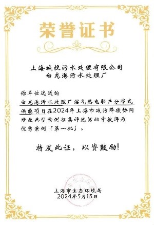 电竞博彩平台
污水公司两项成果入选上海市减污降碳协同增效优秀案例