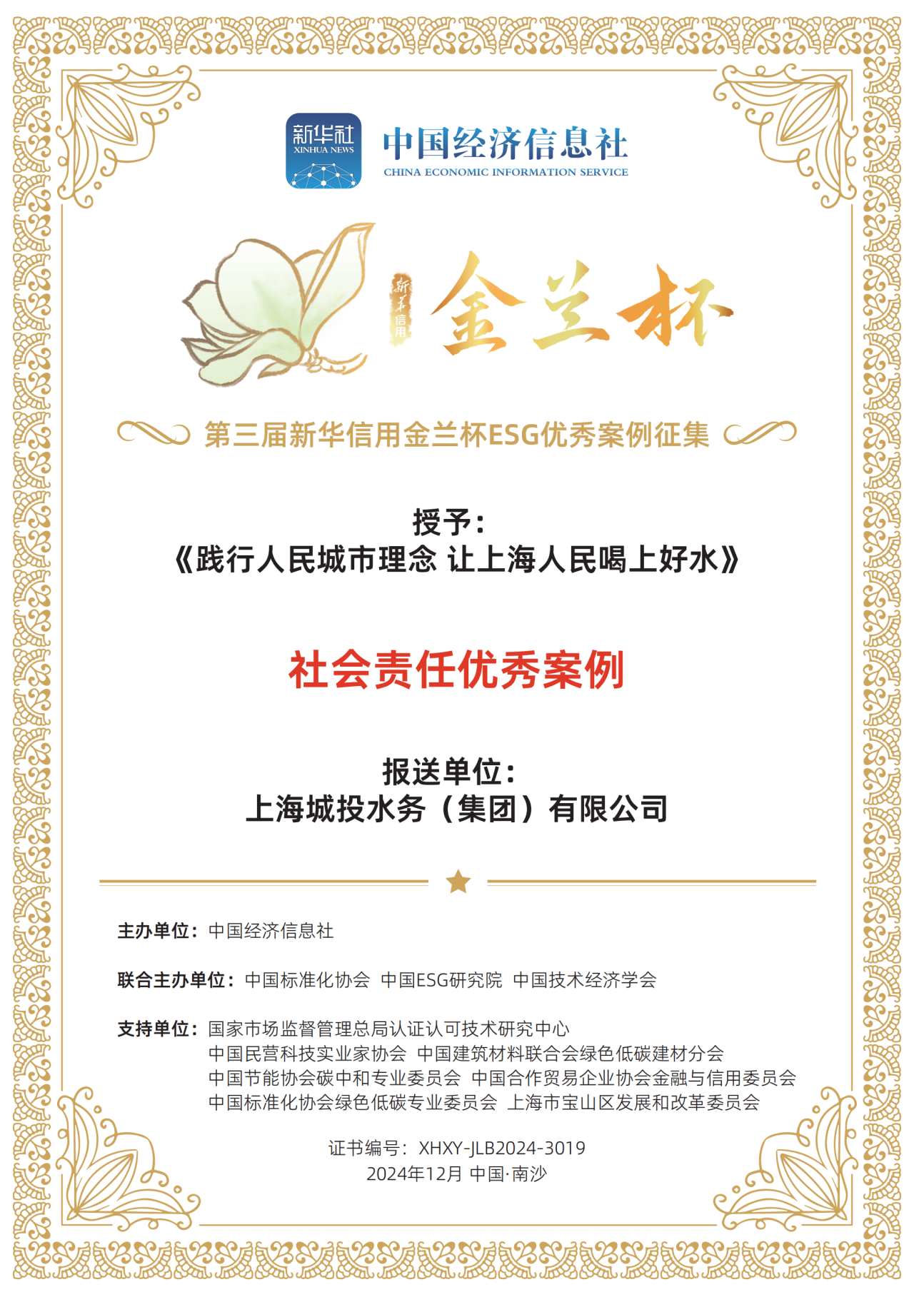 电竞博彩平台
荣获第三届新华信用金兰杯ESG优秀案例