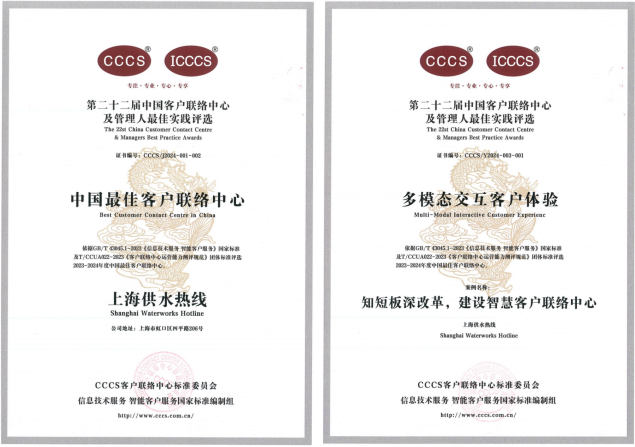 上海供水热线获得“中国最佳客户联络中心”“多模态交互客户体验”两项荣誉