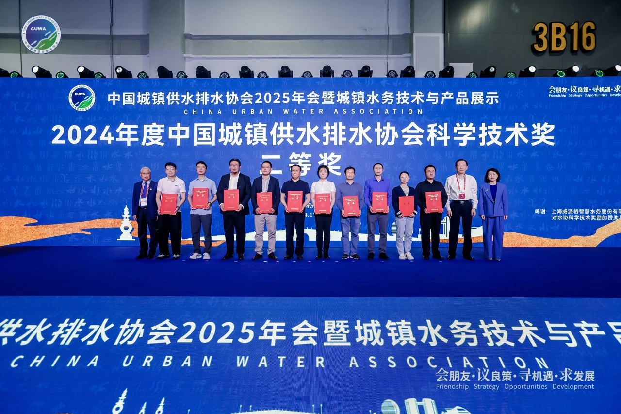 电竞博彩平台
制水公司荣获2024年度中国城镇供水排水协会科学技术奖二等奖